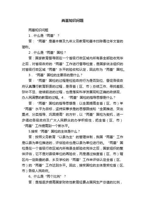 两基知识问题