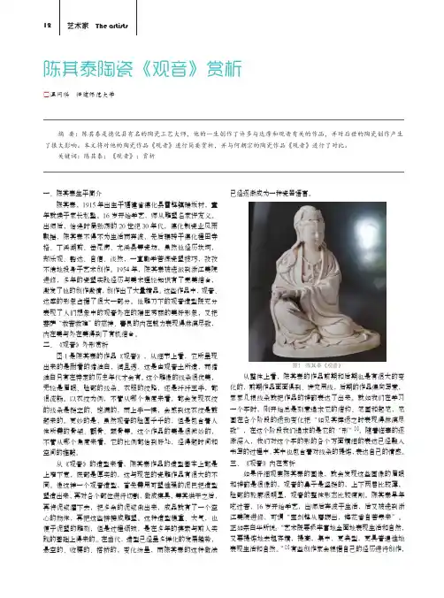 陈其泰陶瓷《观音》赏析