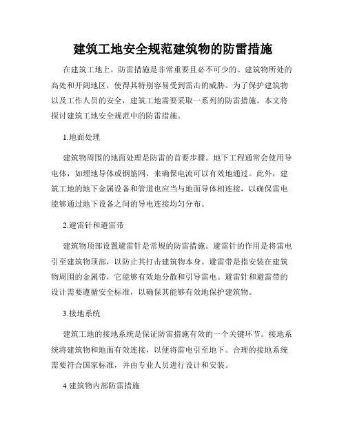 建筑工地安全规范建筑物的防雷措施