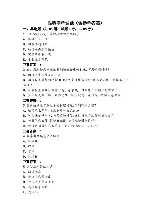 眼科学考试题(含参考答案)