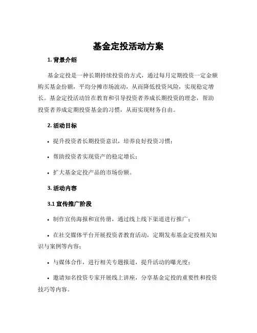 基金定投活动方案