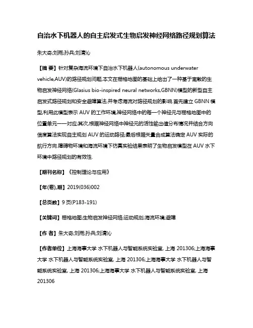 自治水下机器人的自主启发式生物启发神经网络路径规划算法