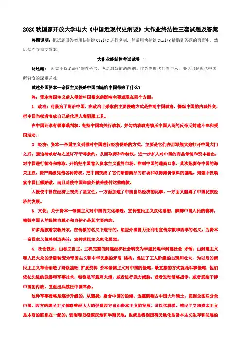 2020秋国家开放大学电大《中国近现代史纲要》大作业终结性三套试题及答案