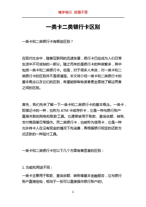 一类卡二类银行卡区别