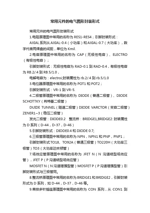 常用元件的电气图形封装形式