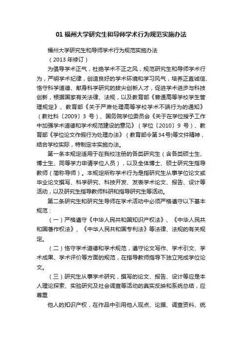 01福州大学研究生和导师学术行为规范实施办法