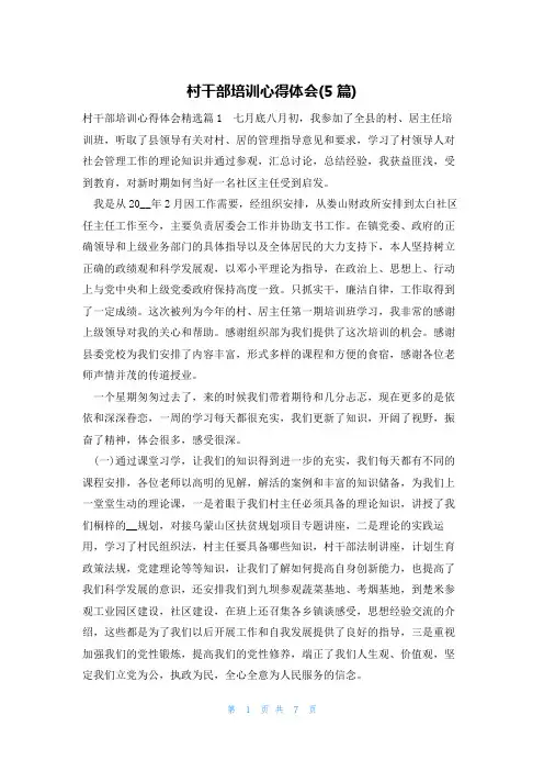 村干部培训心得体会(5篇)