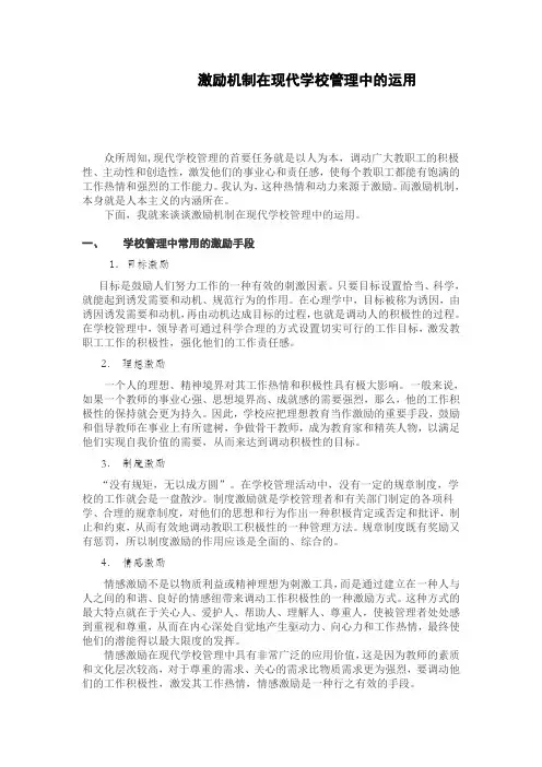激励机制在现代学校管理中的运用