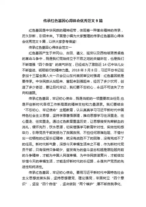 传承红色基因心得体会优秀范文9篇