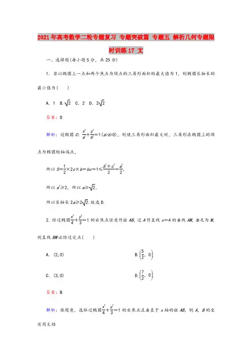 2021-2022年高考数学二轮专题复习 专题突破篇 专题五 解析几何专题限时训练17 文