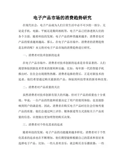电子产品市场的消费趋势研究