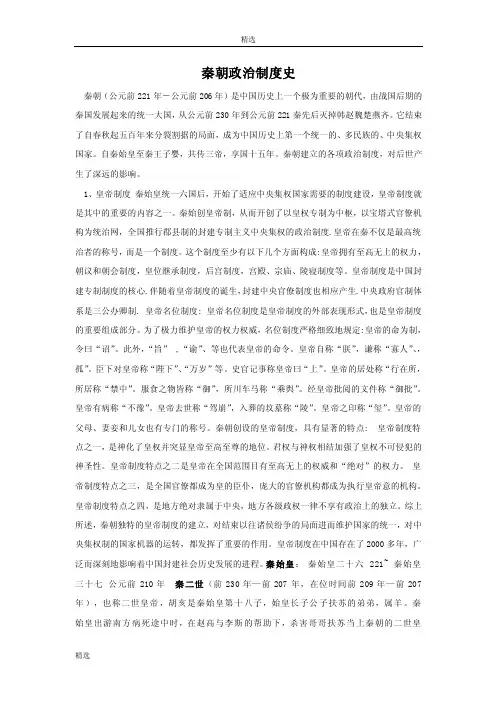 秦朝政治制度史【优质】