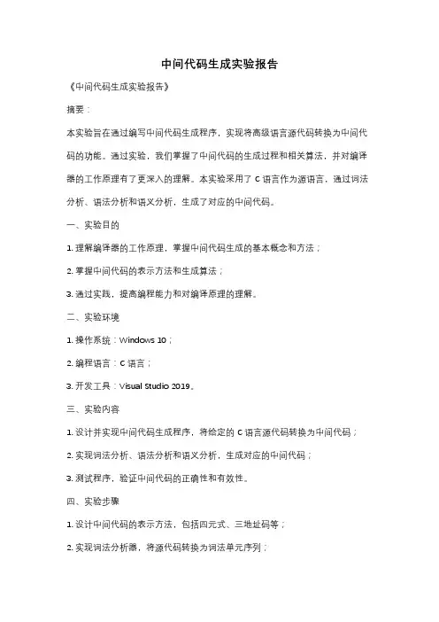 中间代码生成实验报告