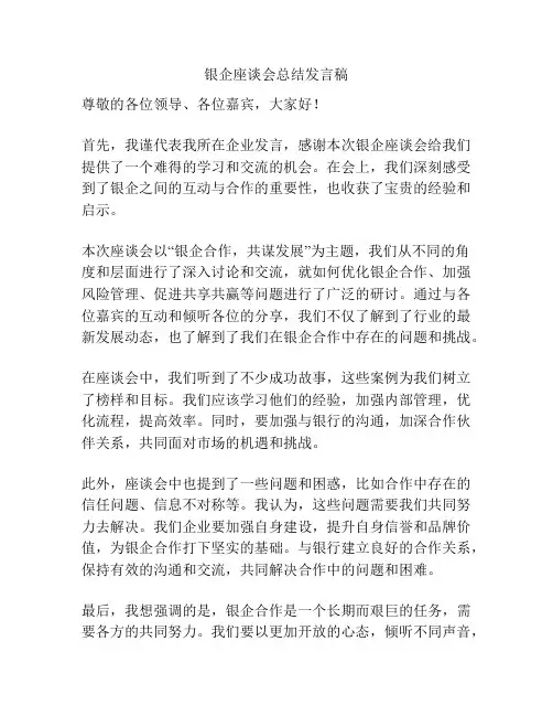 银企座谈会总结发言稿