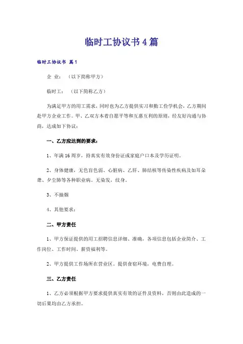 临时工协议书4篇