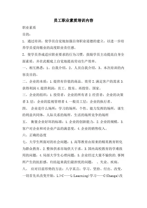 员工职业素质培训内容