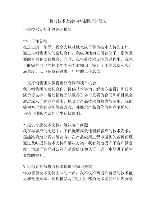 售前技术支持年终述职报告范文