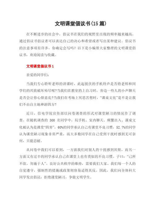 文明课堂倡议书(15篇)