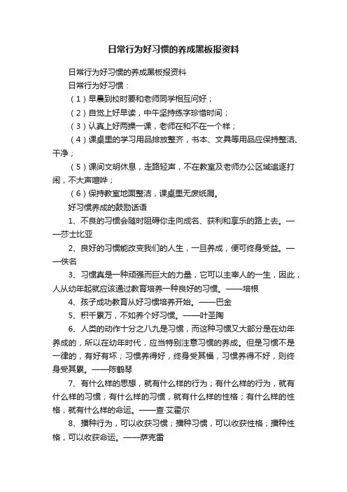 日常行为好习惯的养成黑板报资料