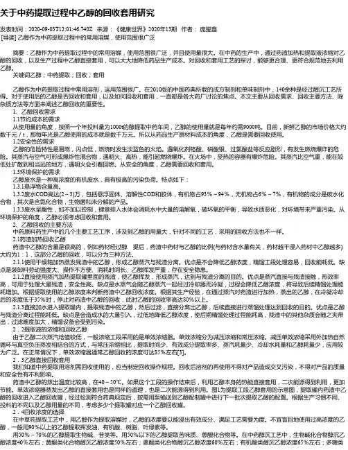 关于中药提取过程中乙醇的回收套用研究