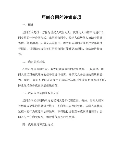 居间合同的注意事项