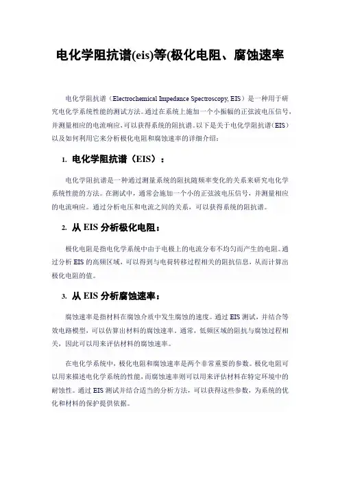 电化学阻抗谱(eis)等(极化电阻、腐蚀速率
