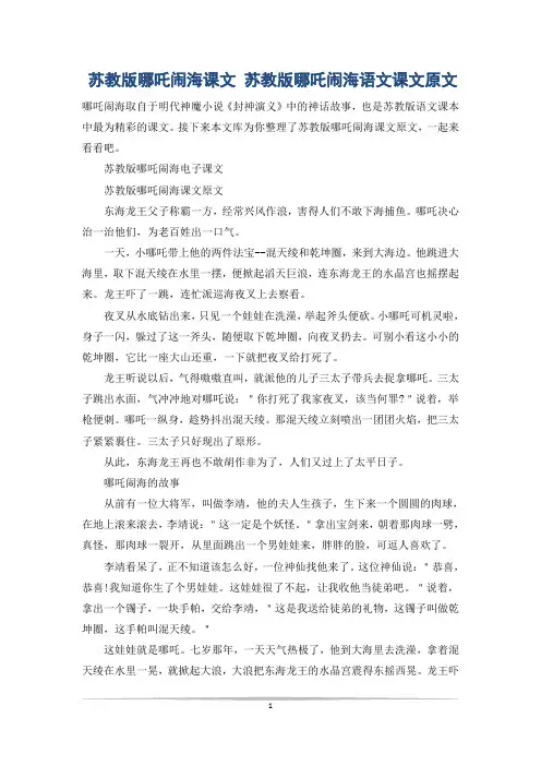 苏教版哪吒闹海课文 苏教版哪吒闹海语文课文原文