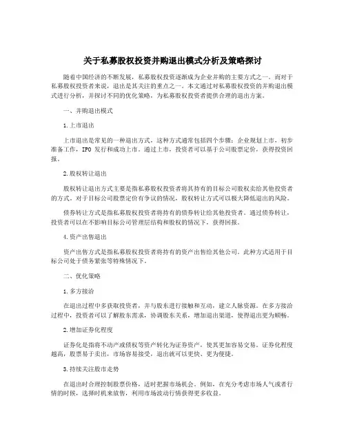 关于私募股权投资并购退出模式分析及策略探讨
