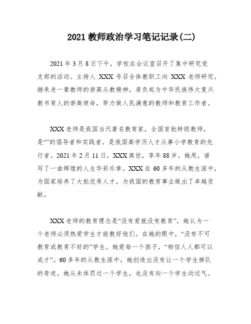 2021教师政治学习笔记记录(二)