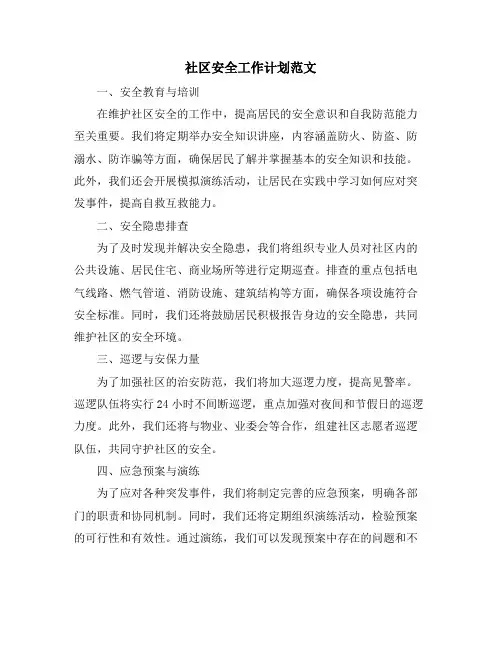 社区安全工作计划范文