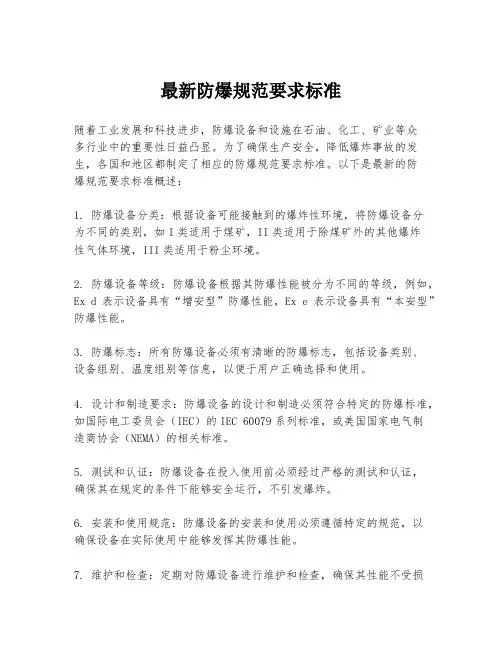 最新防爆规范要求标准
