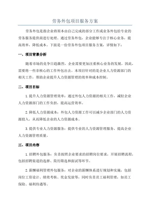 劳务外包项目服务方案