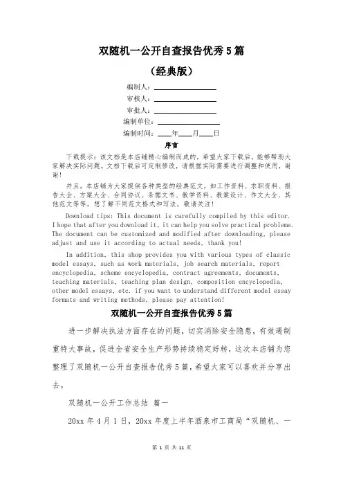 双随机一公开自查报告优秀5篇