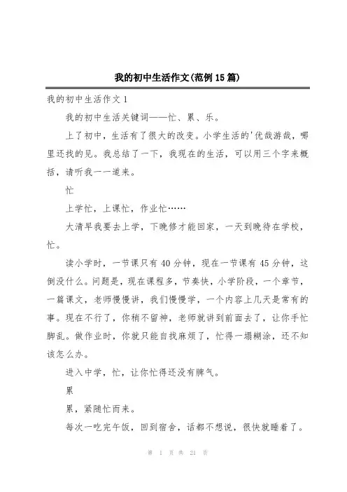 我的初中生活作文(范例15篇)