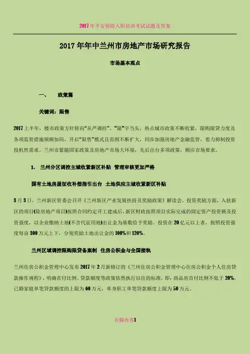 2017年年中兰州市房地产市场调研报告