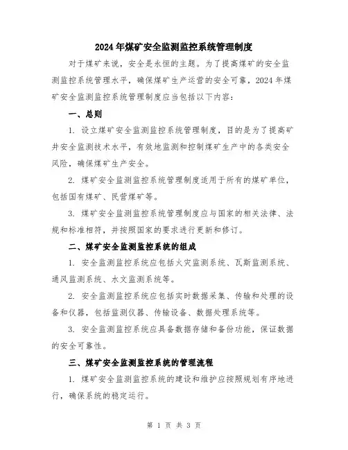 2024年煤矿安全监测监控系统管理制度