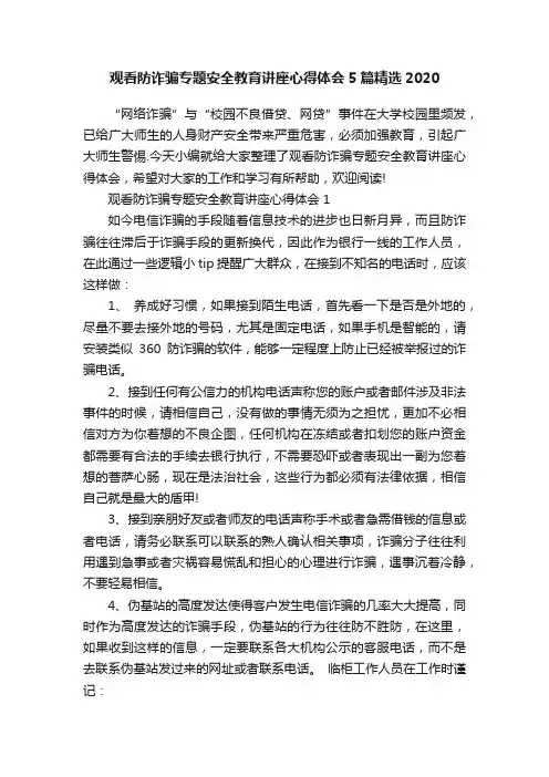 观看防诈骗专题安全教育讲座心得体会5篇精选2020