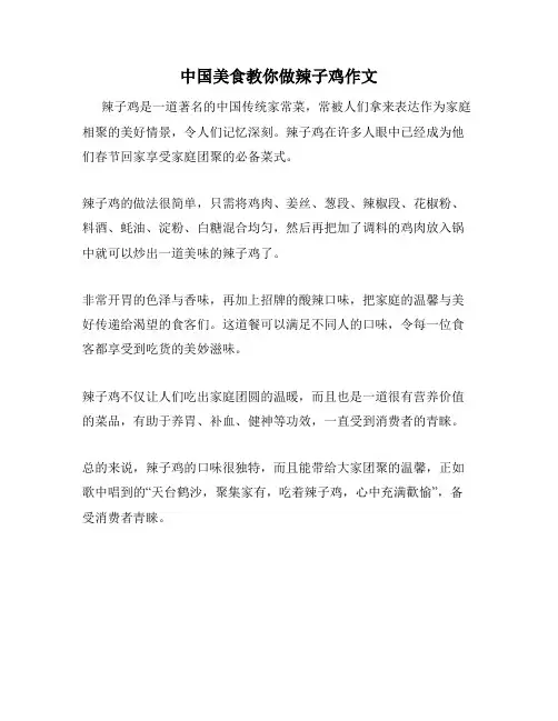 中国美食教你做辣子鸡作文