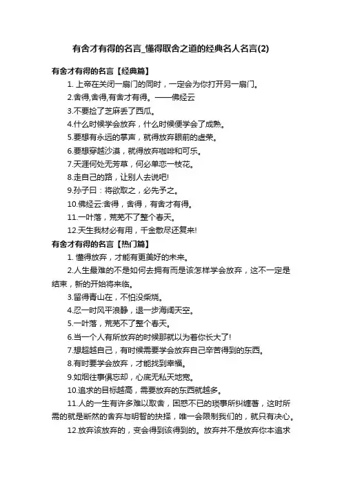 有舍才有得的名言_懂得取舍之道的经典名人名言（2）