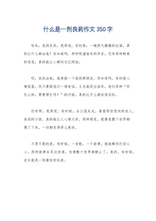 什么是一剂良药作文350字