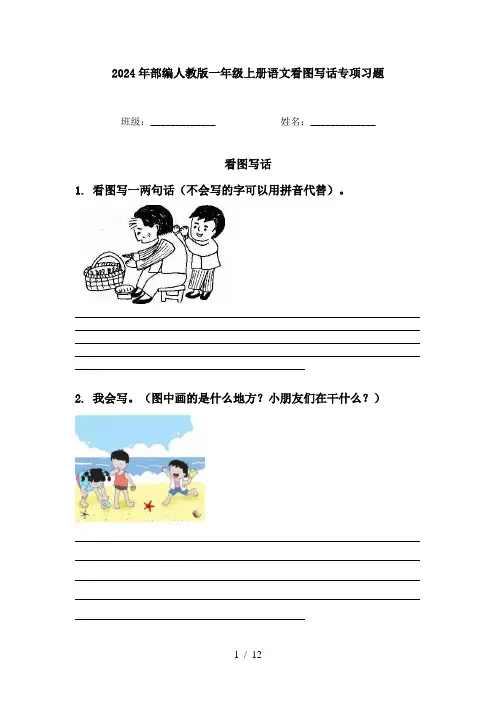 2024年部编人教版一年级上册语文看图写话专项习题