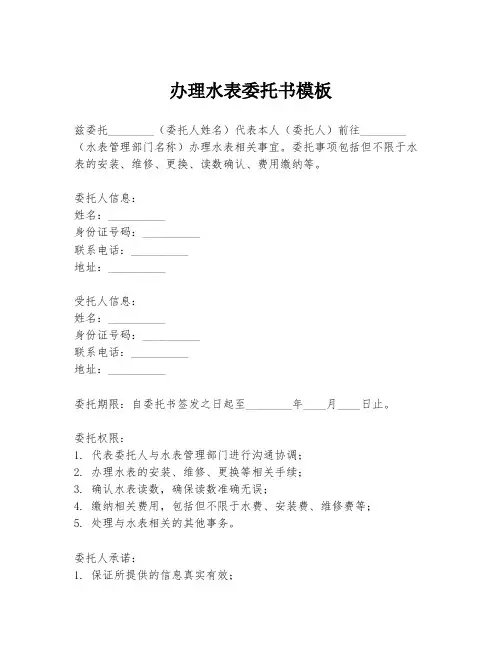 办理水表委托书模板