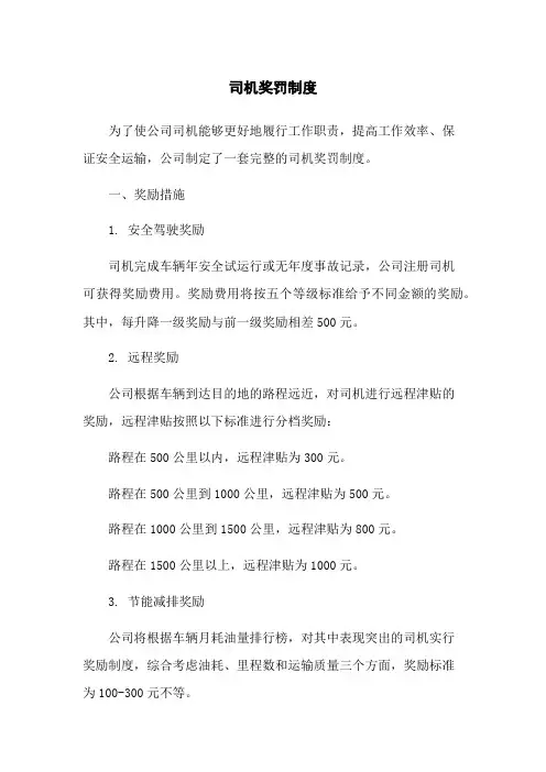 司机奖罚制度