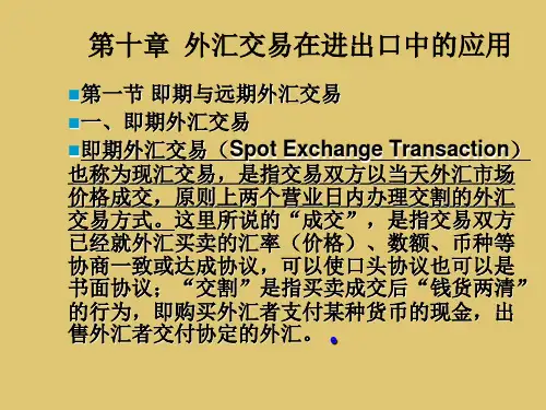 第十章 外汇交易在进出口中的作用《国际金融学》PPT课件