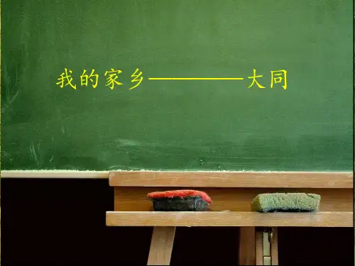 我的家乡———大同