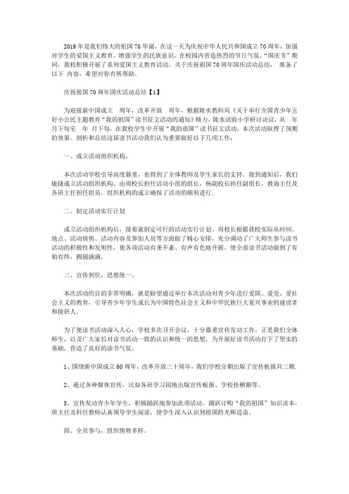 2019学校开展庆祝祖国70周年活动总结【五篇】