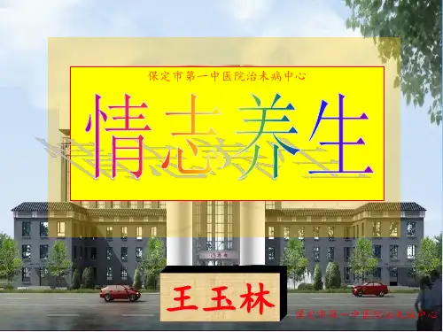 中医院情志养生PPT课件