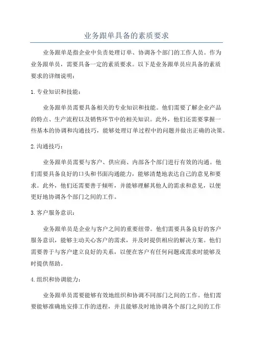 业务跟单具备的素质要求