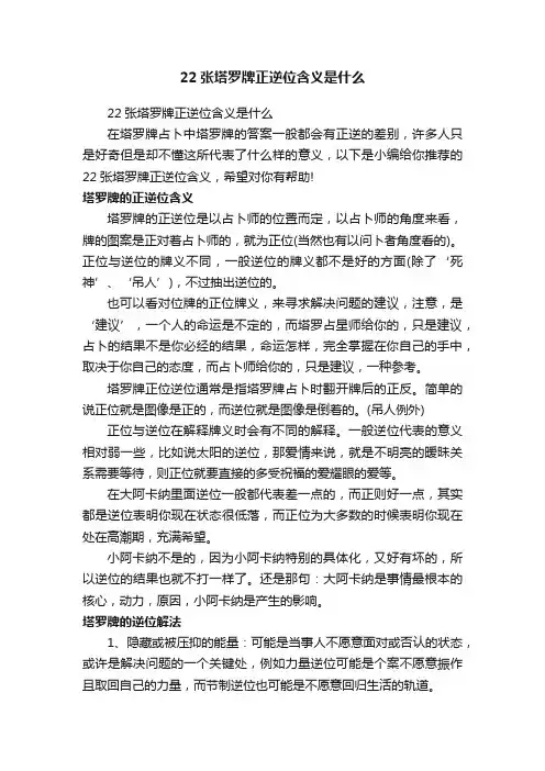22张塔罗牌正逆位含义是什么