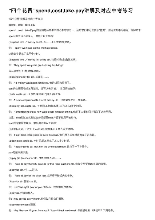 “四个花费”spend,cost,take,pay讲解及对应中考练习